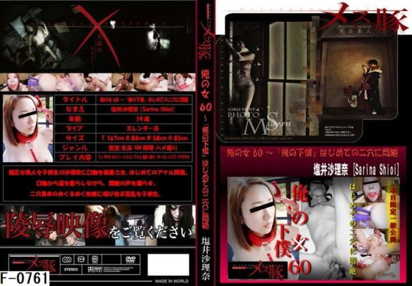 F-0761 俺の女60 ～「俺の下僕」はじめての二穴に悶絶
