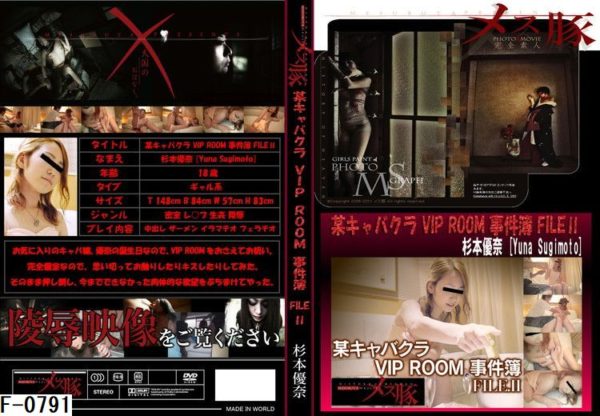 F-0791 某キャバクラ VIP ROOM 事件簿 FILE II