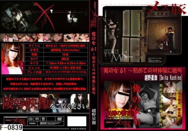 F-0839 俺の女61 ～初めてのＭ体験に絶叫　緊縛の饗宴vol.1