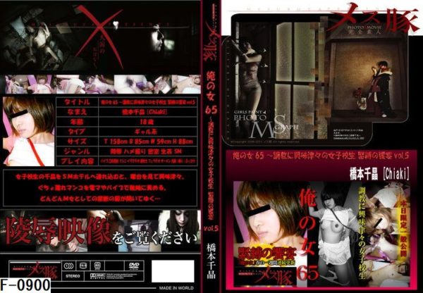 F-0900 俺の女65 ～調教に興味津々の女子校生　緊縛の饗宴vol.5.