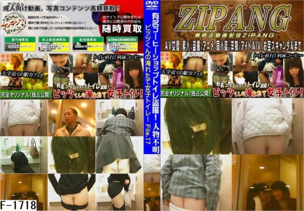 F-1718 ピッツくんの淹れたて女子トイレ！ File.17