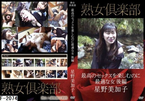 F-2074 最高のセックスを楽しむのに最適な女　後編