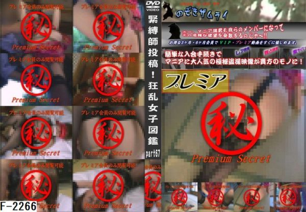 F-2266 緊縛師投稿！狂乱女子図鑑 part67
