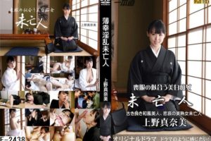 F-2438 薄幸淫乱未亡人