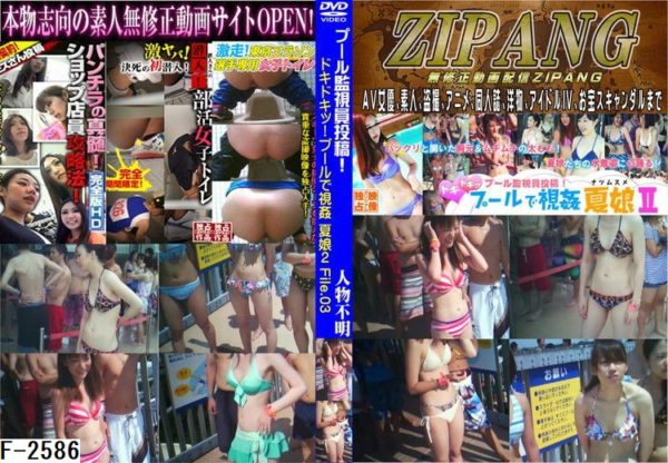 F-2586 プール監視員投稿！ドキドキッ！プールで視姦 夏娘2 File