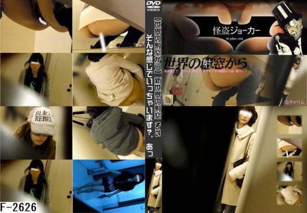 F-2626 【世界の射窓から】新世界の射窓 No75 そんな感じでいっち