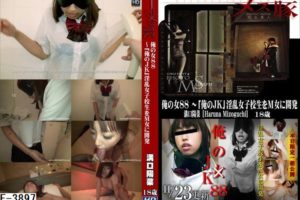 F-3897  俺の女88 ～「俺のJK」淫乱女子校生をＭ女に開発