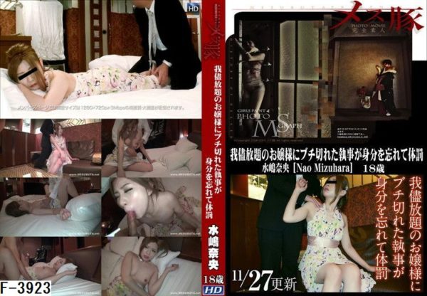 F-3923 我儘放題のお嬢様にブチ切れた執事が身分を忘れて体罰