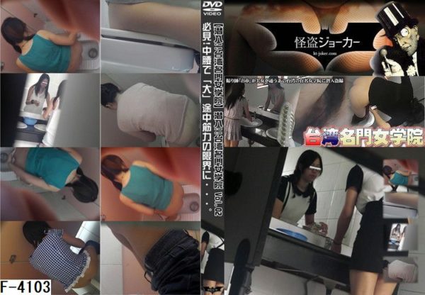 F-4103 【潜入!!台湾名門女学院】潜入!!台湾名門女学院 Vol.02 必