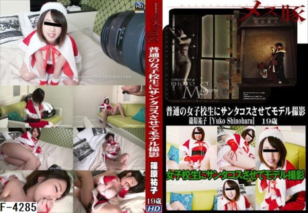 F-4285 普通の女子校生にサンタコスさせてモデル撮影