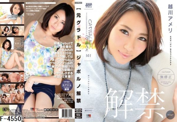 F-4550 【元グラドル】ジャポルノ解禁