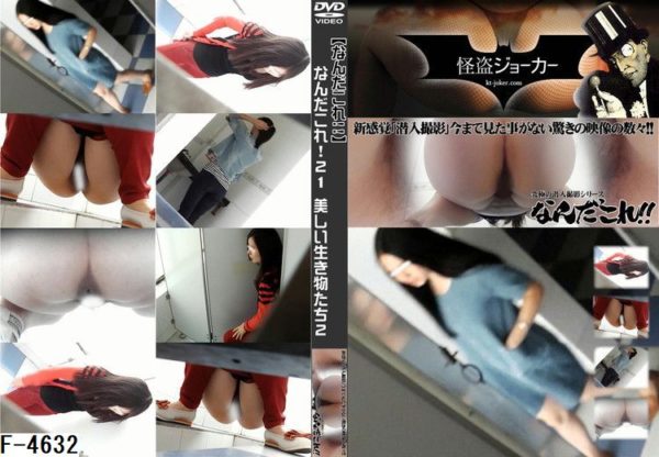 F-4632 【なんだこれ!!】なんだこれ！21 美しい生き物たち2