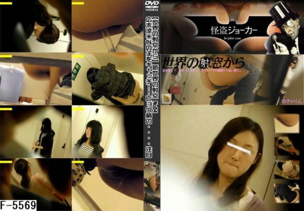 F-5569 【世界の射窓から】新世界の射窓 No84 広末涼○似の子をキ