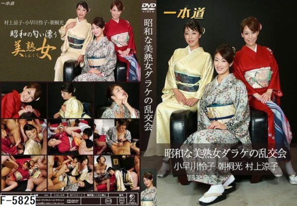 F-5825 昭和な美熟女ダラケの乱交会　