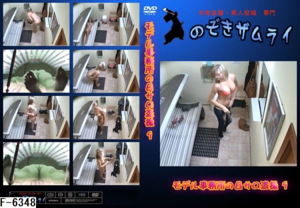 F-6348 モデル事務所の日サロ盗撮 9　