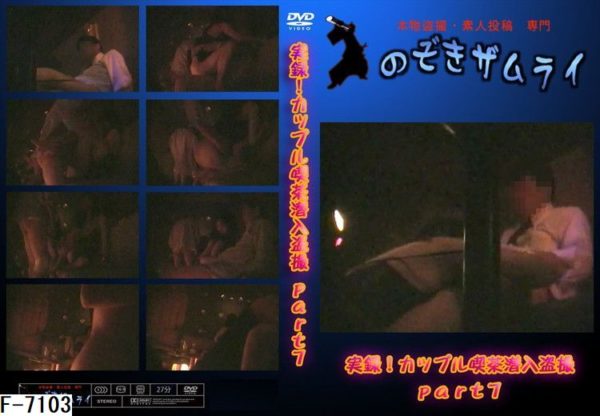 F-7103 胸チラを狙うド根性カメラ part9　