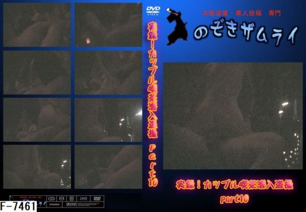 F-7461 実録!カップル喫茶潜入盗撮 part10　