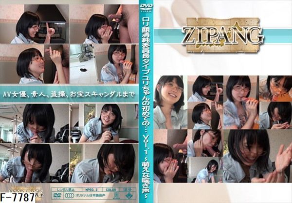 F-7787 ロリ顔清純委員長タイプ ユリちゃんの初めての・・・ Vol