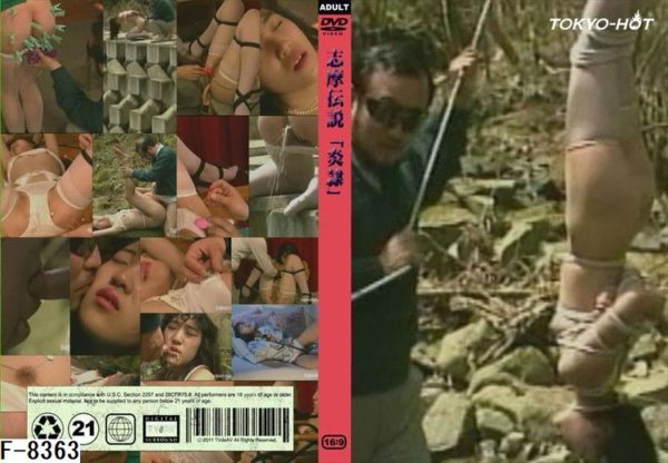 F-8363 志摩伝説　「炎隷」　
