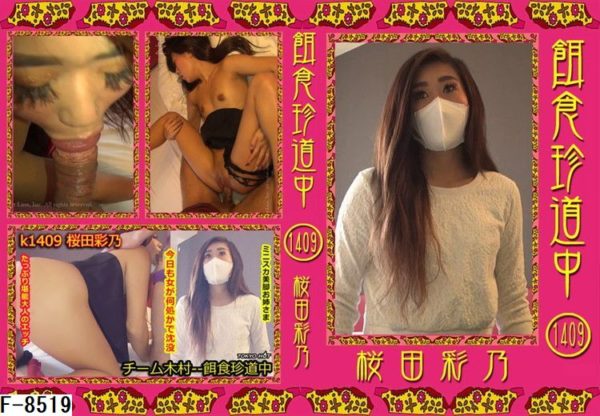 F-8519 餌食牝 -- 桜田彩乃　