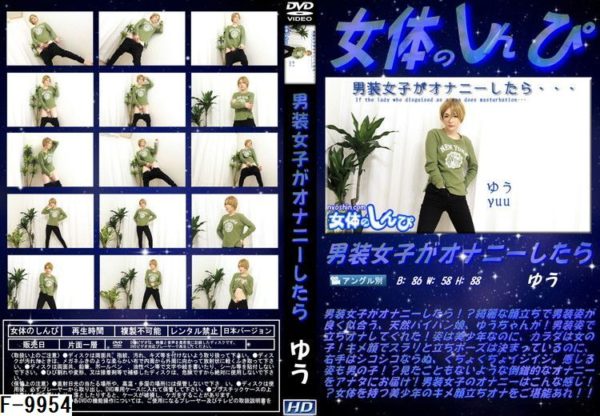 F-9954 男装女子がオナニーしたら　