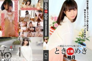 G-4081 ときめき 絶品フェラテクな俺の彼女