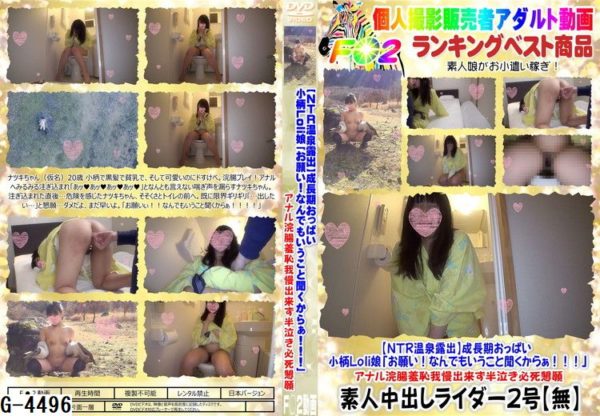 G-4496 【NTR温泉露出】成長期おっぱい！小柄Loli娘「お願い！なんでもいうこと聞くからぁ！！！」