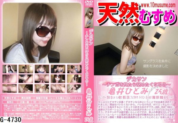 G-4730 天然むすめ デカサン チンポを見たら舐めたくなるの