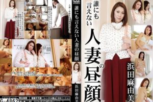 G-4862 誰にも言えない人妻の昼顔 浜田麻由美