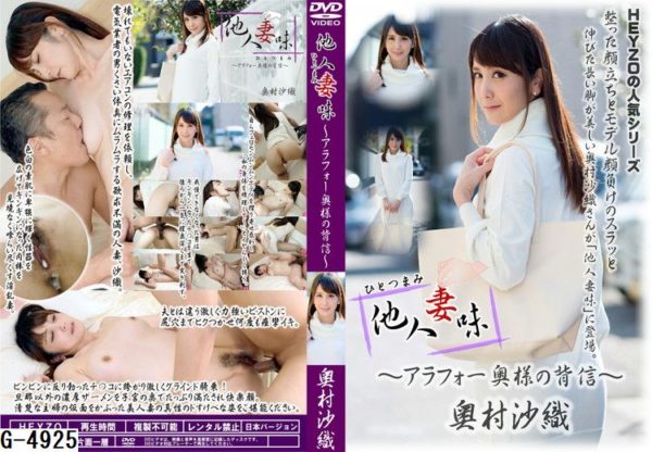 G-4925 他人妻味 アラフォ 奥様の背信 奥村沙織