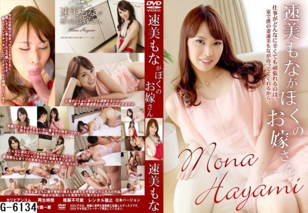 G-6134速美もながぼくのお嫁さん
