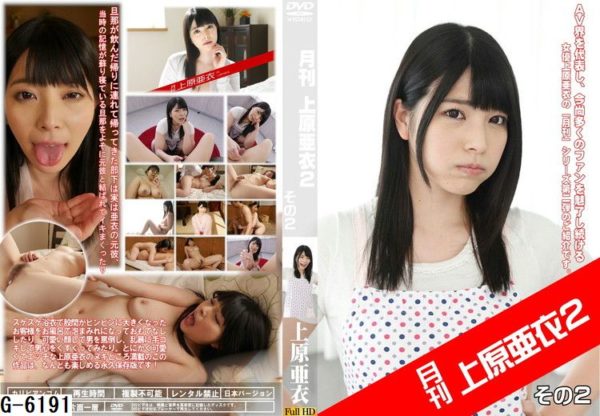 G-6191月刊 上原亜衣 2 その2