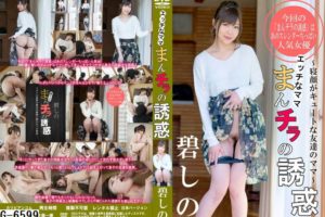 G-6599まんチラの誘惑 寝顔がキュートな友達のママ