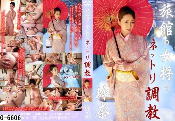G-6606旅館の女将をネットリ調教
