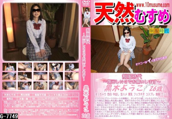 G-7749天然むすめ 制服時代 顔出しNGでお願いします