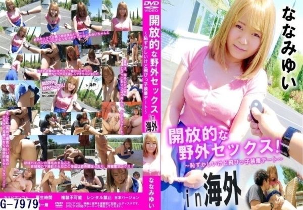 G-7979開放的な野外セックス 恥ずかしいけど飛びっ子装