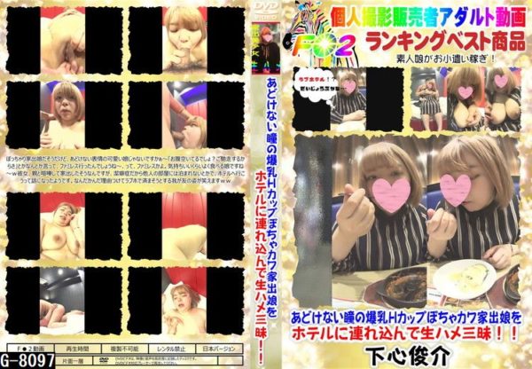 G-8097あどけない瞳の爆乳Hカップぽちゃカワ家出娘をホ