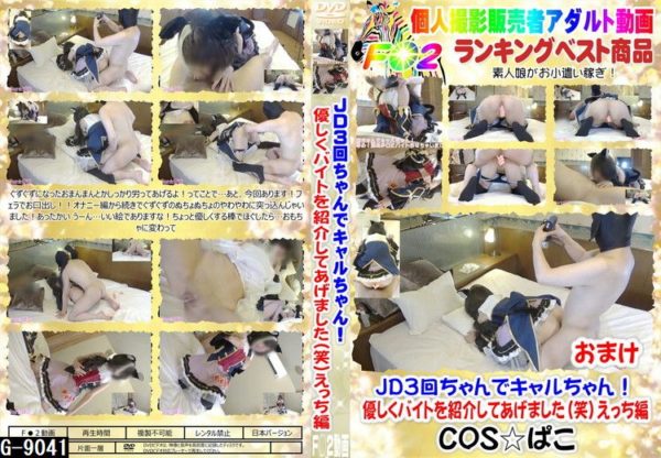 G-9041JD3回ちゃんでキャルちゃん!優しくバイトを紹介