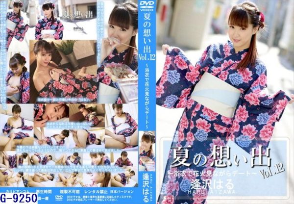 G-9250夏の想い出 Vol.12