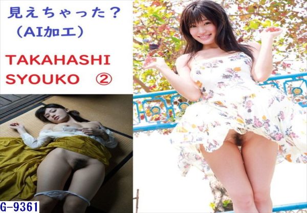 G-9361見えちゃった？(AI加工）TAKAHASHI SYOUKO②