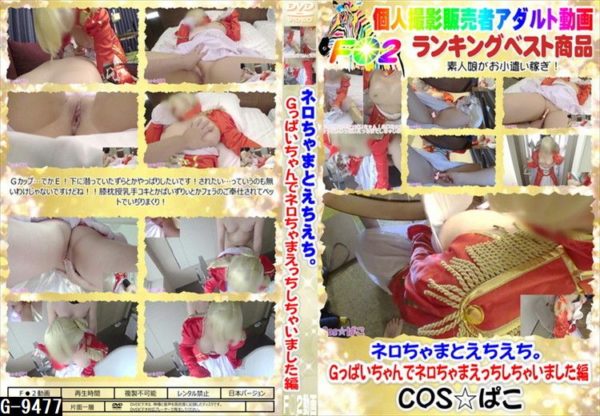 G-9477ネロちゃまとえちえち。Gっぱいちゃんでネロちゃ