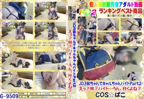 G-9509 JD3回ちゃんでキャルちゃんバイトPart2 えっ?何?