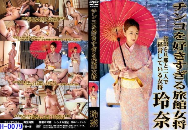 H-0079チンコを好きすぎる旅館女将/玲奈
