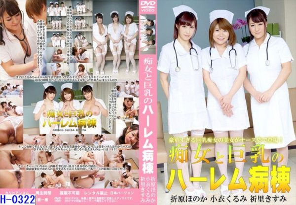 H-0322痴女と巨乳のハーレム病棟