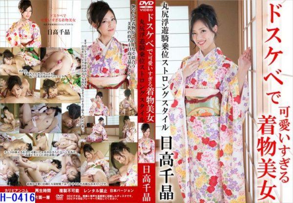 H-0416ドスケベで可愛いすぎる着物美女 丸尻浮遊騎乗位ストロングスタイル