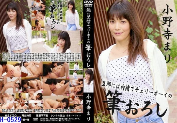 H-0529旦那には内緒でチェリーボーイの筆おろし