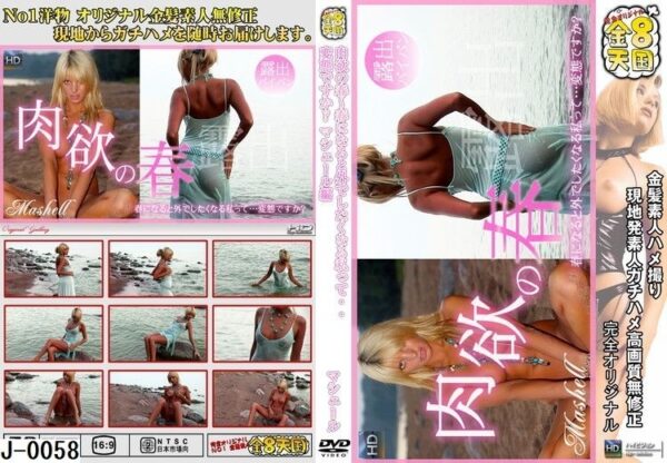 J-0058 肉欲の春～春になると外でしたくなる私って